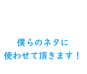 「僕らのネタに使わせて頂きます！～連載停止中～」のメインビジュアル