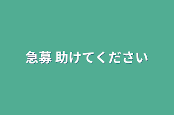 急募  助けてください