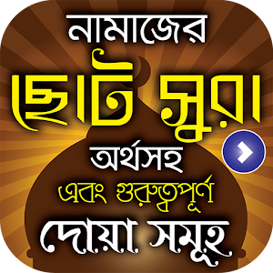 Download নামাজের ছোট সুরা অথর্সহ ও গুরুত্বপূর্ণ দেয়া সমূহ For PC Windows and Mac