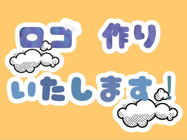 「ロゴ作りいたします！」のメインビジュアル