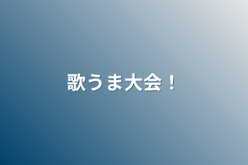 歌うま大会！物語が出てくるかも！