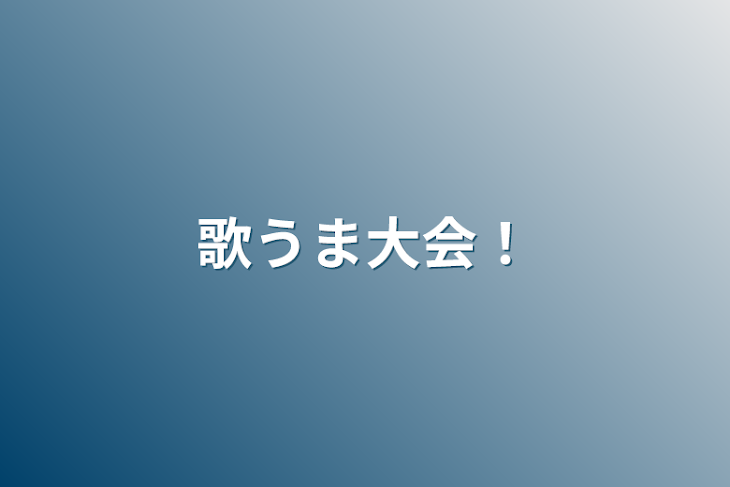 「歌うま大会！物語が出てくるかも！」のメインビジュアル