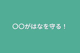 〇〇がはなを守る！