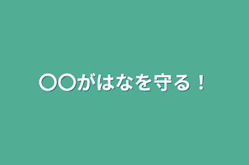 〇〇がはなを守る！