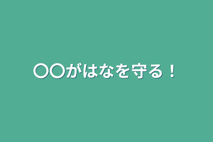 「〇〇がはなを守る！」のメインビジュアル