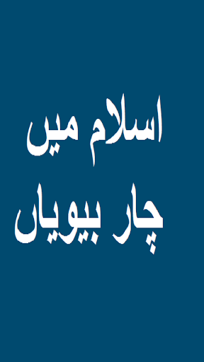 Islam mein 4 Biwiyan Fawaid