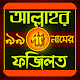 Download আল্লাহর ৯৯ নামের ফজিলত- Allahor 99 namer fojilat For PC Windows and Mac 0.0.1