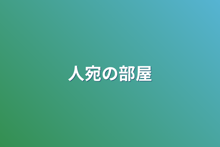 「人宛の部屋」のメインビジュアル