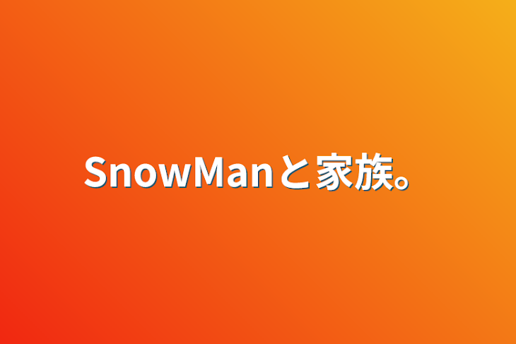 「SnowManと家族。」のメインビジュアル