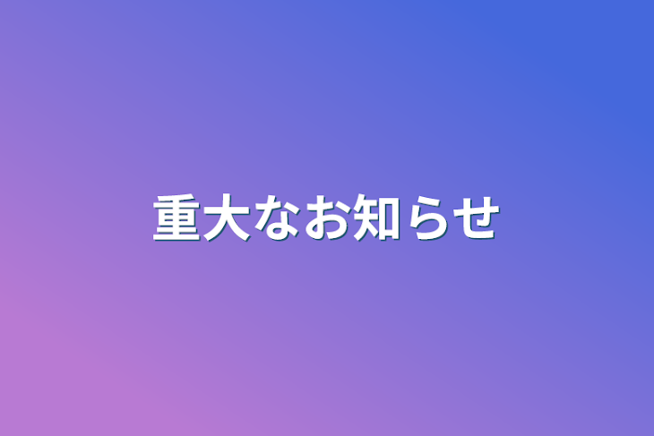 「重大なお知らせ」のメインビジュアル