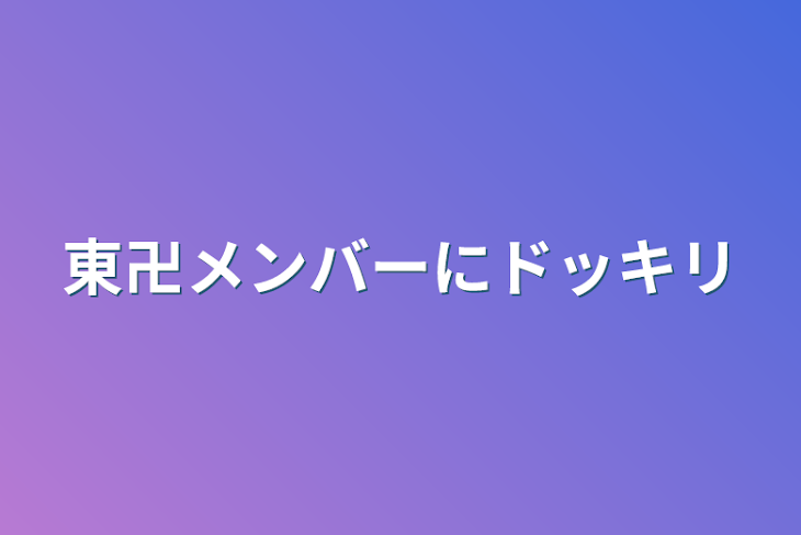 「東卍メンバーにドッキリ」のメインビジュアル