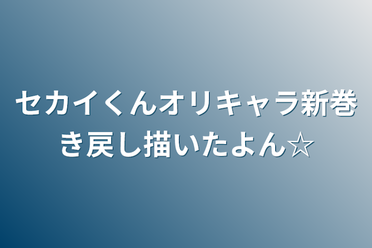 「セカイくんオリキャラ新巻き戻し描いたよん☆」のメインビジュアル