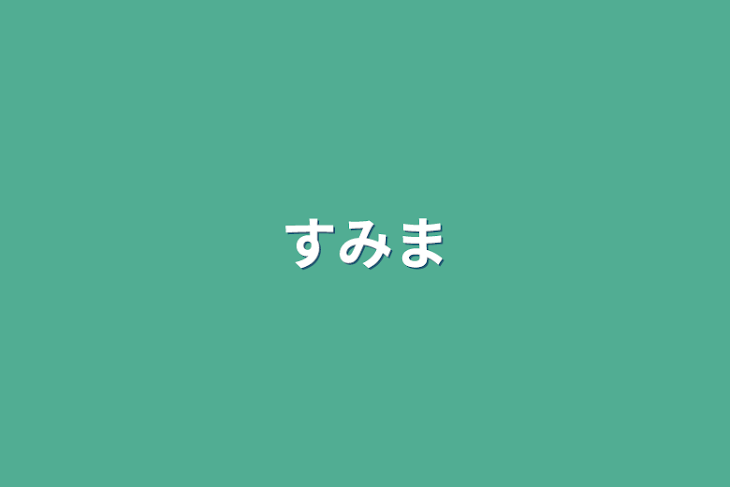 「すみません」のメインビジュアル