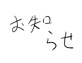 一時活動休止のお知らせ