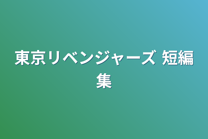 「東京リベンジャーズ 短編集」のメインビジュアル