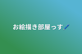 お絵描き部屋っす🖊