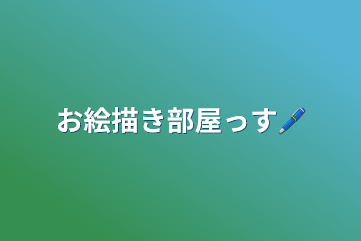 「お絵描き部屋っす🖊」のメインビジュアル