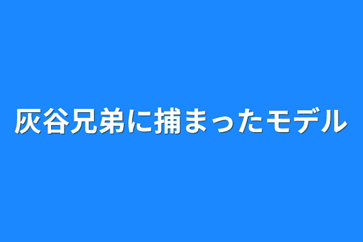 「灰谷兄弟に捕まったモデル」のメインビジュアル