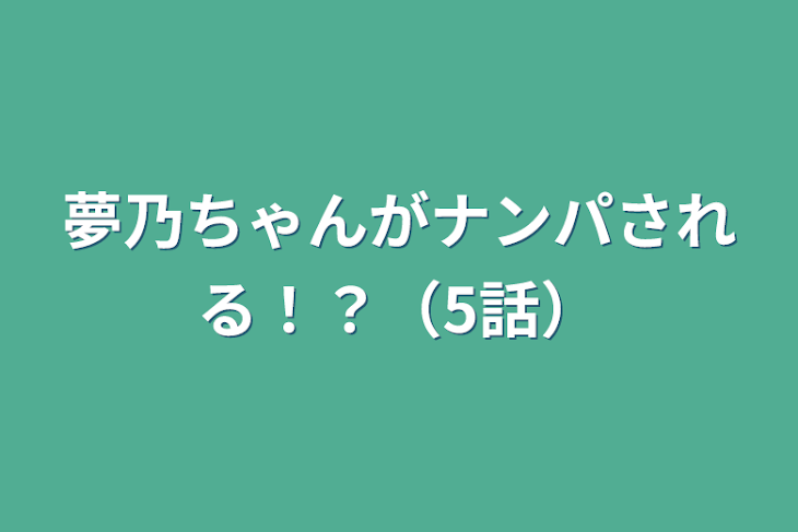 「夢乃ちゃんがナンパされる！？（5話）」のメインビジュアル