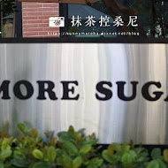 S'more Sugar 法式手工甜點(左營店)