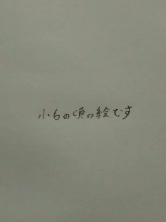 「小６の時の絵です！」のメインビジュアル