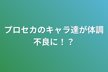 「プロセカのキャラ達が体調不良に！？」のメインビジュアル