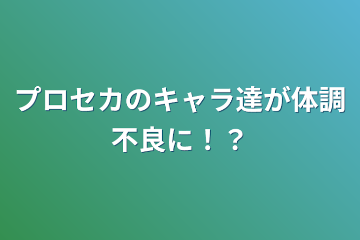 「プロセカのキャラ達が体調不良に！？」のメインビジュアル