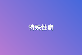 特殊性癖