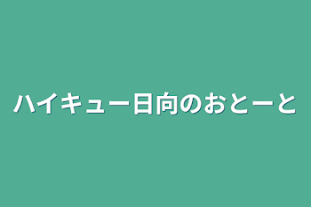 ハイキュー日向のおとーと