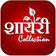 Download All Shayari and SMS Collections For PC Windows and Mac