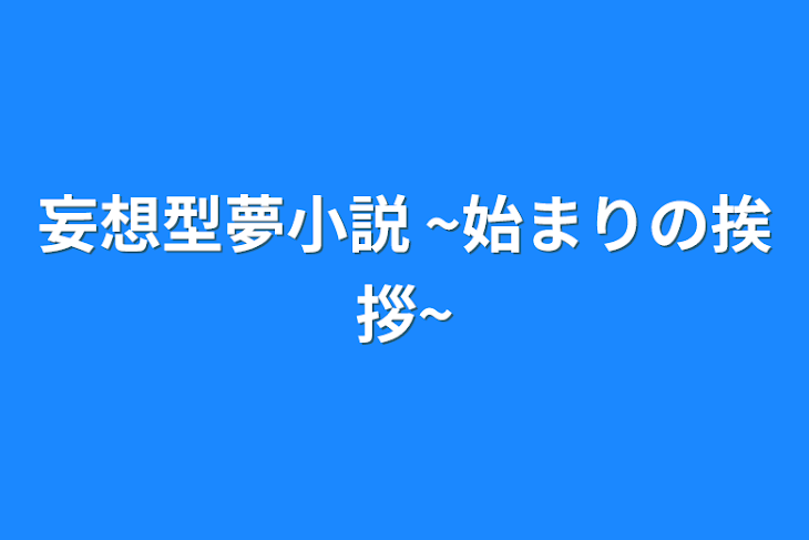 「妄想型夢小説 ~始まりの挨拶~」のメインビジュアル