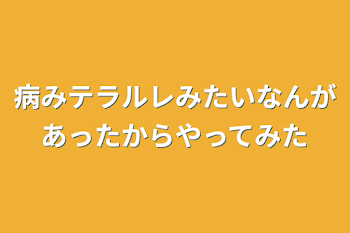 病みテラルレみたいなんがあったからやってみた