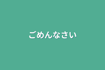 ごめんなさい