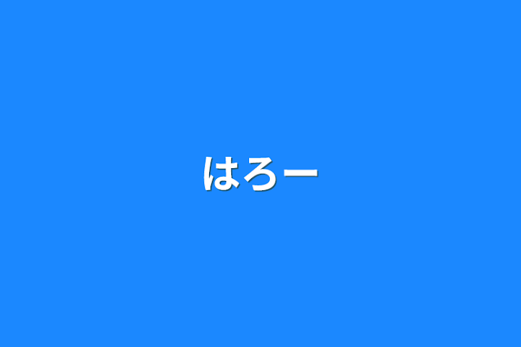 「はろー」のメインビジュアル