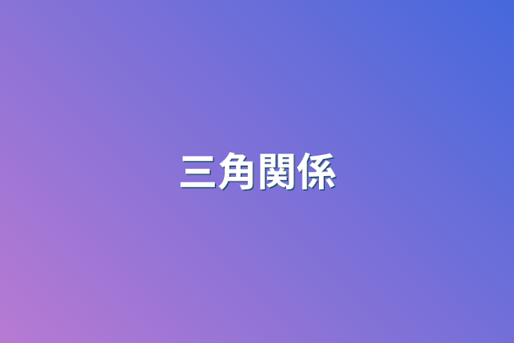 「三角関係」のメインビジュアル