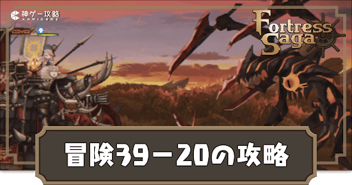 冒険39-20の攻略方法と報酬