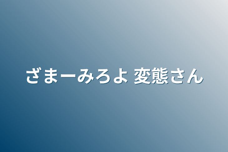 「ざまーみろよ 変態さん」のメインビジュアル