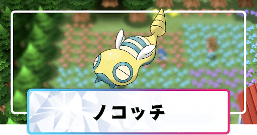 ポケモンダイパリメイク ノコッチの進化と覚えるわざ 入手方法 sp 神ゲー攻略
