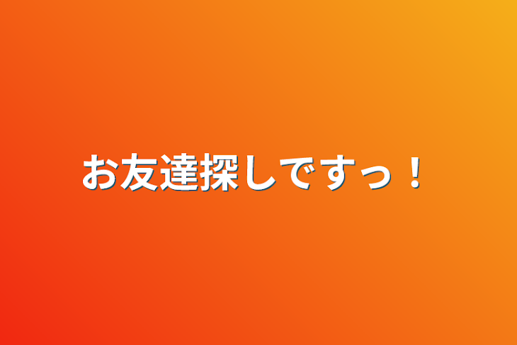 「お友達探しですっ！」のメインビジュアル