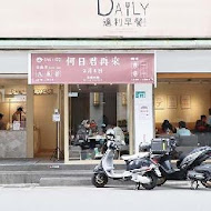 達利早餐 Daily Breakfast(南華店)