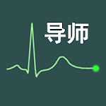 心电图中文导师 Apk