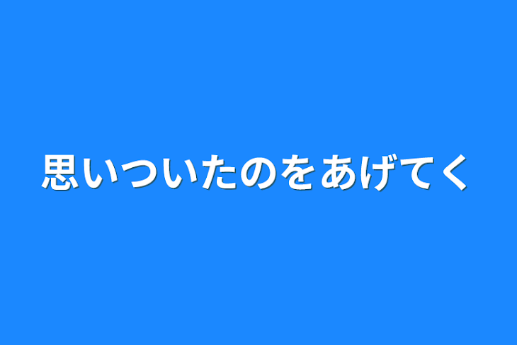 「思いついたのをあげてく」のメインビジュアル