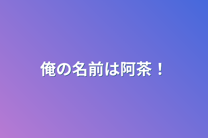 「俺の名前は阿茶！」のメインビジュアル