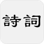 Cover Image of ดาวน์โหลด 古詩詞大全（收錄古詩詞7804首，作者3129人） 1.8 APK