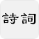 古詩詞大全（收錄古詩詞7804首，作者3129人） icon