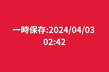 「一時保存:2024/04/03 02:42」のメインビジュアル