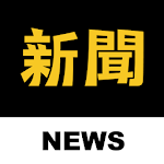 Cover Image of Tải xuống 新聞神器❤️ 收錄所有新聞、第四台直播 1.0.2 APK