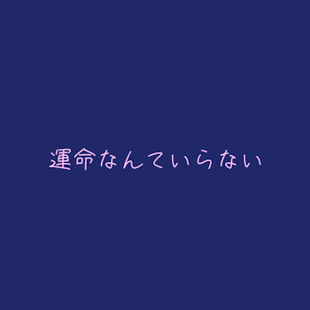 「運命なんていらない」のメインビジュアル