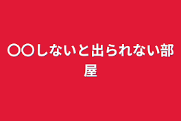 〇〇しないと出られない部屋