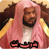 تلاوات خاشعة محمد المحيسني قرآن كريم مسوع بدون نت